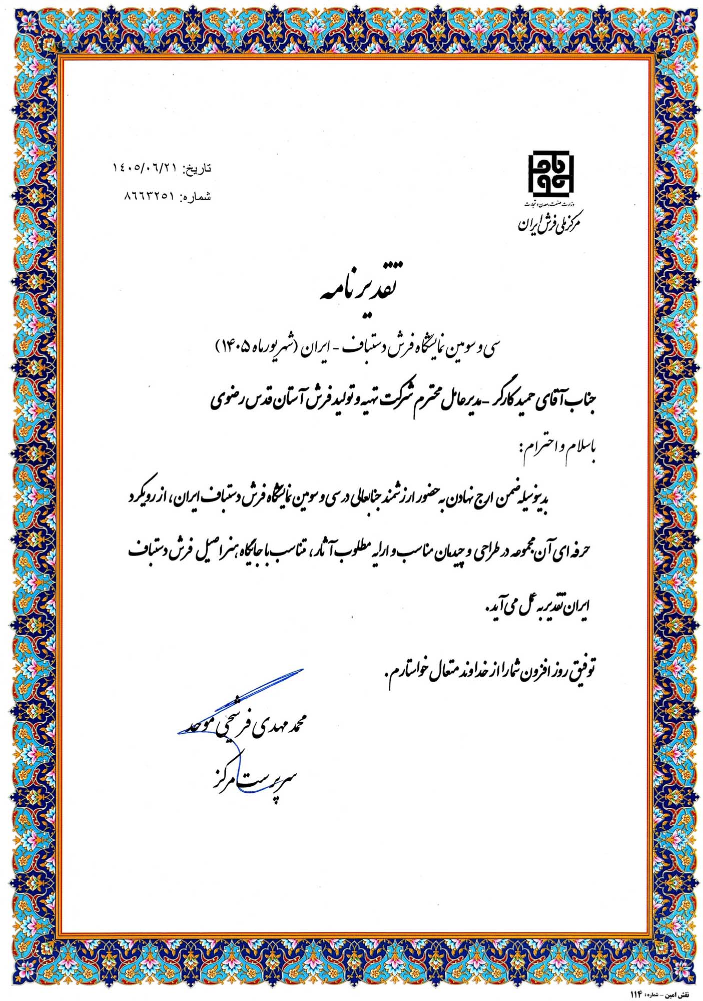 حضور در نمایشگاه فرش دستباف تهران 1405